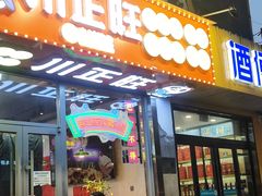 -川正旺江湖菜(三元桥店)
