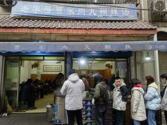 -老字号贾家肉丸糊辣汤(光明巷店)