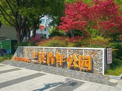 -兰溪青年公园