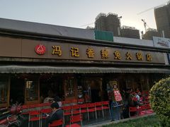-冯记香辣兔火锅(茶店子总店)