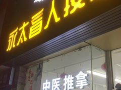-永太盲人按摩(福田店)