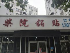-劈柴院锅贴(沈阳路店)