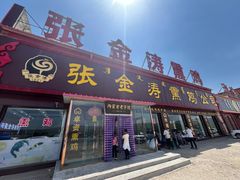 -张金涛熏鸡(x560店)