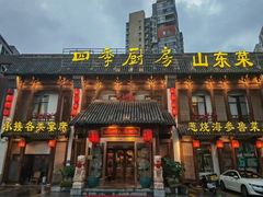 -四季厨房 鲁菜·孔府烤鸭(高新万达店)