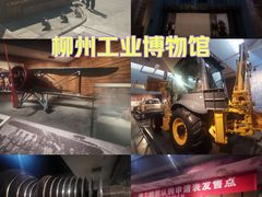 -柳州工业博物馆