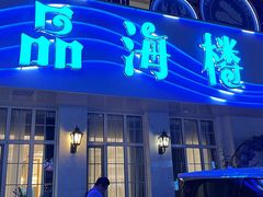 -品海楼·大连海胆锅贴馆(东港店)