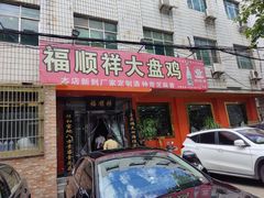 门面-福顺祥大盘鸡(临潼店)