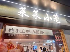 -莱莱小笼·乔艾