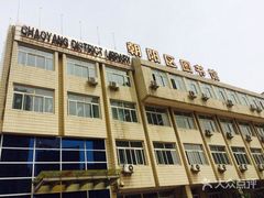 -朝阳区图书馆(小庄店)