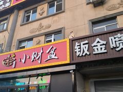 -小财盆地桌烤肉