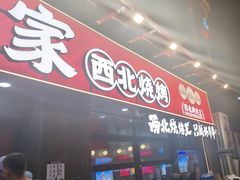 -哈力家·西北烧烤烤串(凤城三路店)