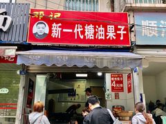 -邓记新一代糖油果子(四川煤管局供销公司职工宿舍店)