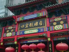 门面-四宜糕团店(南大街店)