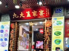 门面-九大簋家宴(晓港湾店)