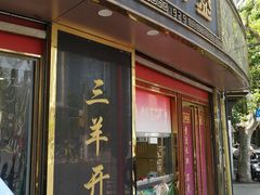 门面-三阳盛(南京西路店)