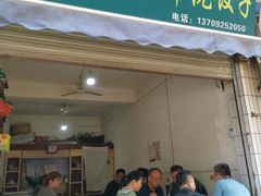 -尤素福东举院饺子馆