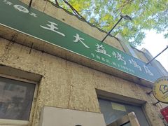 -大益烤鸡
