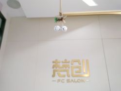 -梵创造型