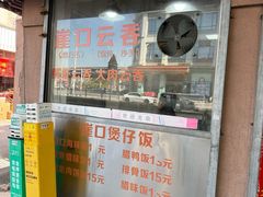 -崖口云吞(石岐店)