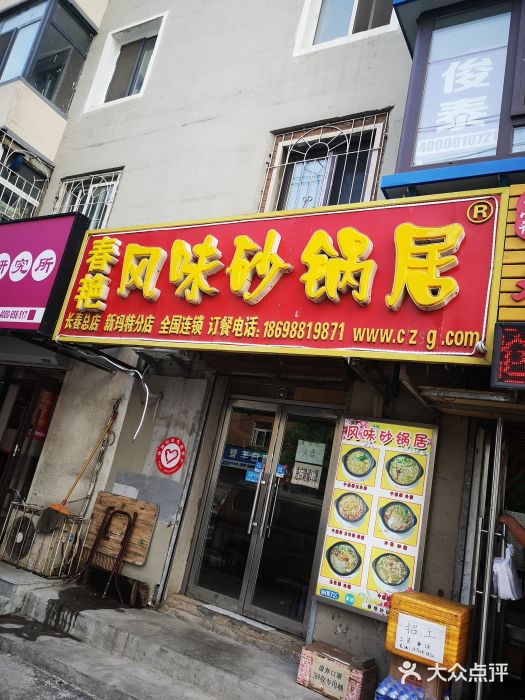 春艳砂锅居(新玛特店)门面图片