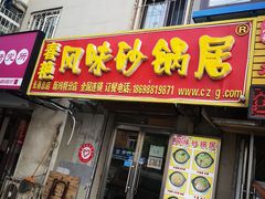 门面-春艳砂锅居(新玛特店)