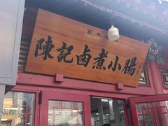 -陈记卤煮小肠