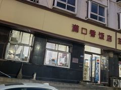门面-满口香饭店