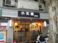 门面-小实惠嘉(威海路店)