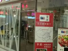 门面-拿渡麻辣香锅(世茂广场·工三店)