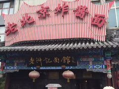 门面-老浒记烤鸭-北京菜(琉璃厂店)