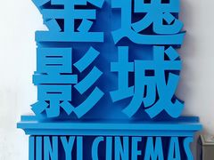 -金逸影城(荟聚IMAX激光店)