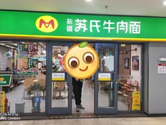 -苏氏牛肉面(惠工街店)