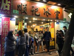 门面-顺记冰室(宝华路店)
