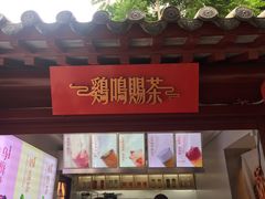 -鸡鸣赐茶(鸡鸣寺路店)