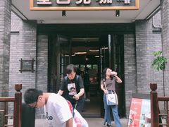门面-星巴克臻选(成都宽窄巷子店)