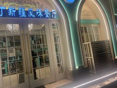 门面-阿拉丁新疆风味餐厅·清真(罗廊巷店)