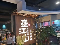 -盛江山自助料理(奥莱锦辉购物广场店)