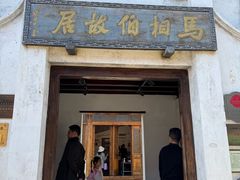 -马相伯故居