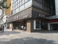门面-五芳斋(中山大道总店)