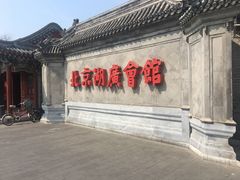 -北京湖广会馆