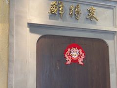 -鲜得来排骨年糕(云南南路总店)