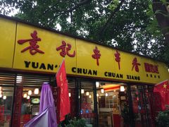 门面-袁记串串香(人民公园店)