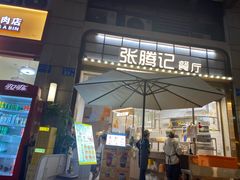 -张腾记茶餐厅(保利大都汇C区店)