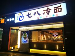 门面-七八冷面·延边朝鲜族美食(圣熙八号店)