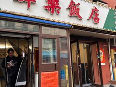 -群乐饭店(乐工一街店)