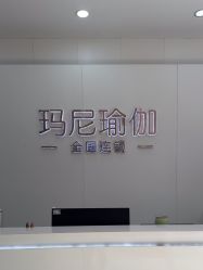 点击看大图 -玛尼瑜伽·普拉提