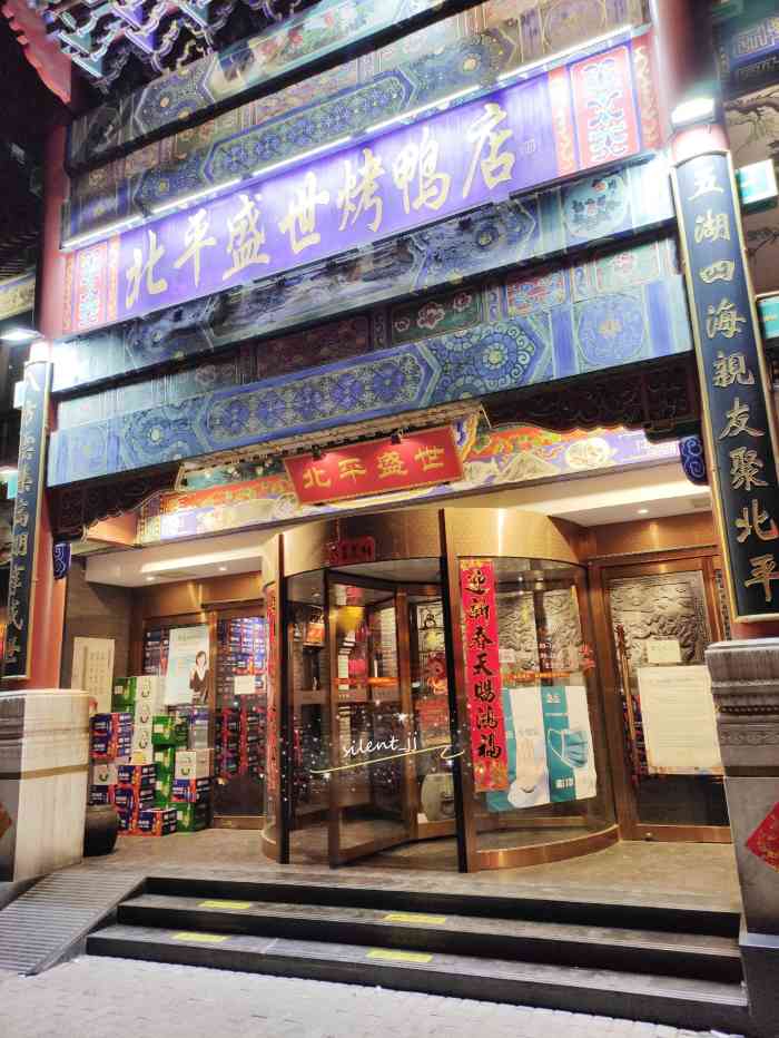 北平盛世烤鸭店(劲松店)-"正宗的北京烤鸭店～ 在家附近天天路过,.