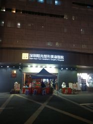 -深圳阳光医疗美容医院·旗舰店