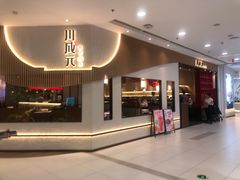 -川成元·麻辣香锅(凯德MALL西直门店)