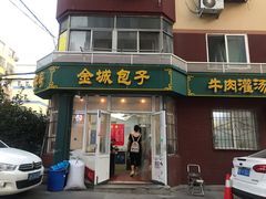 -金城包子牛肉灌汤包(台东四路店)